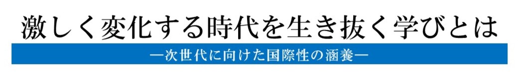 グローバル教養講座バナー画像